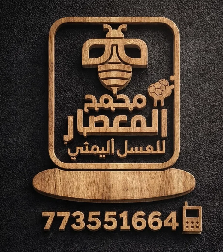 عسل محمد المعصار